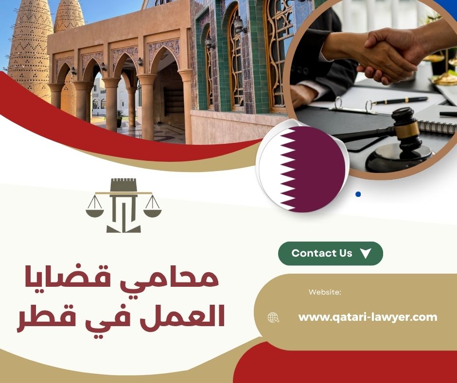 كيفية تقديم شكوى عمالية في قطر