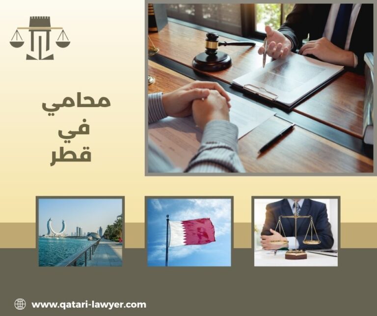 محامي في قطر