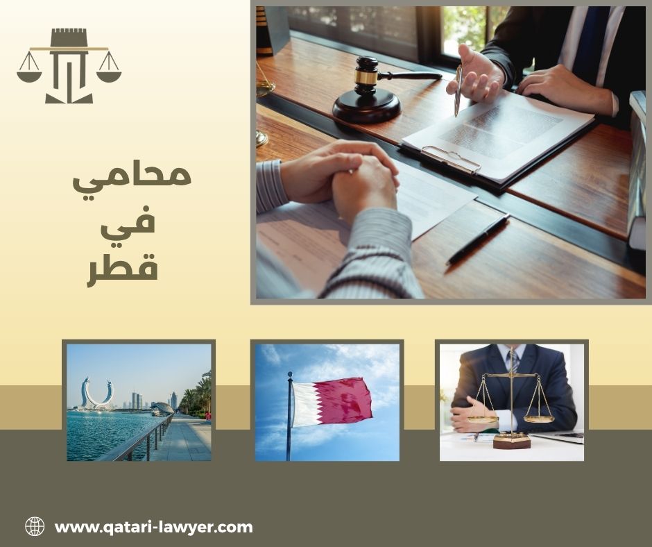 محامي في قطر