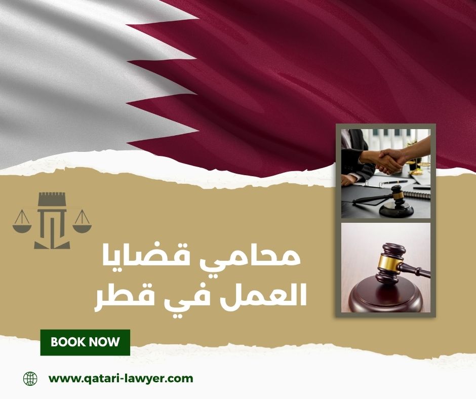 محامي فصل تعسفي في قطر