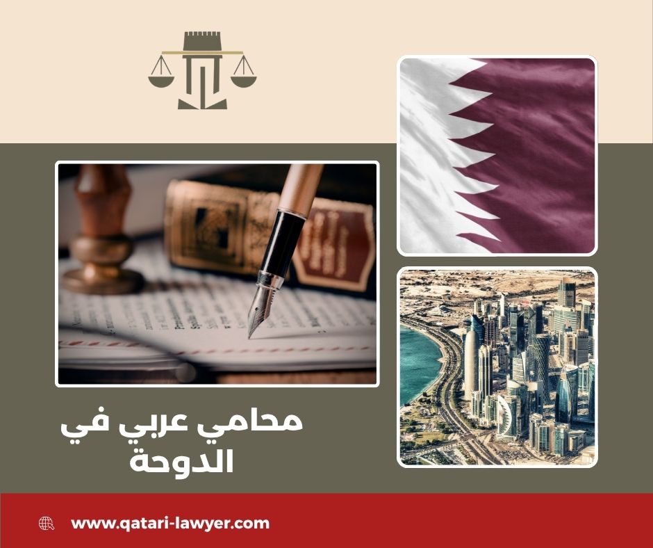 محامي عربي في الدوحة