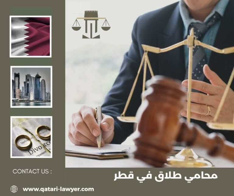 محامي طلاق في قطر