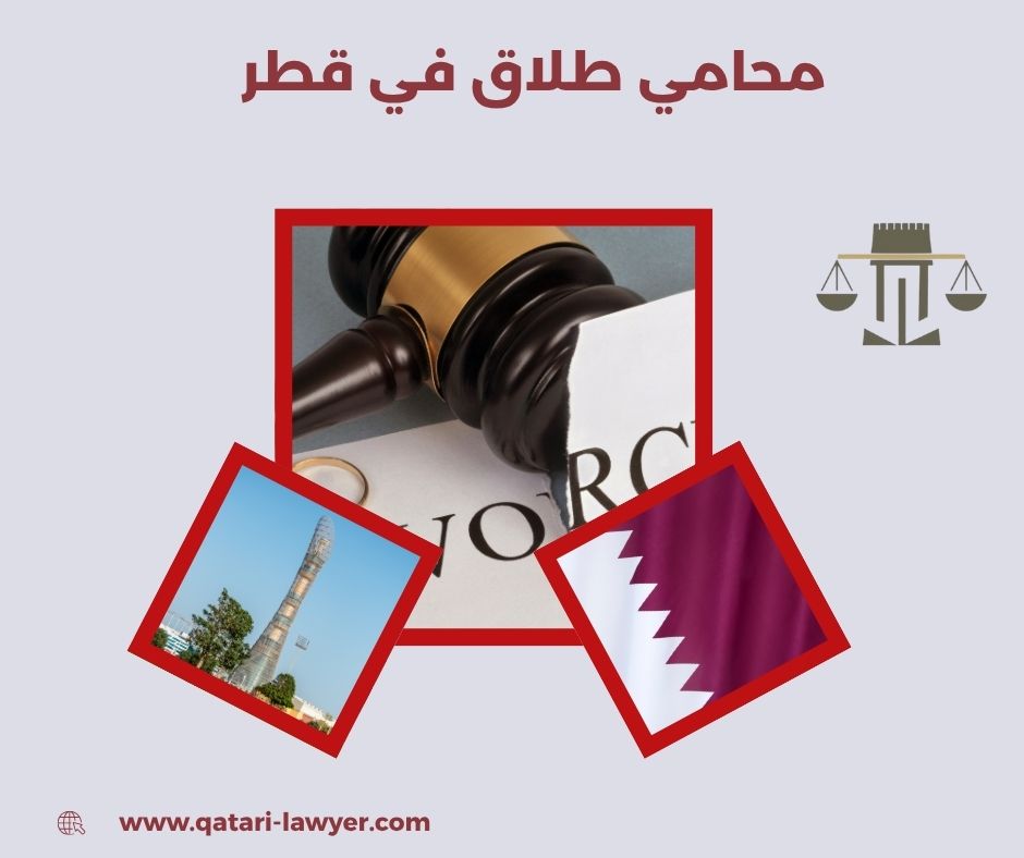 أفضل محامي في قطر للطلاق