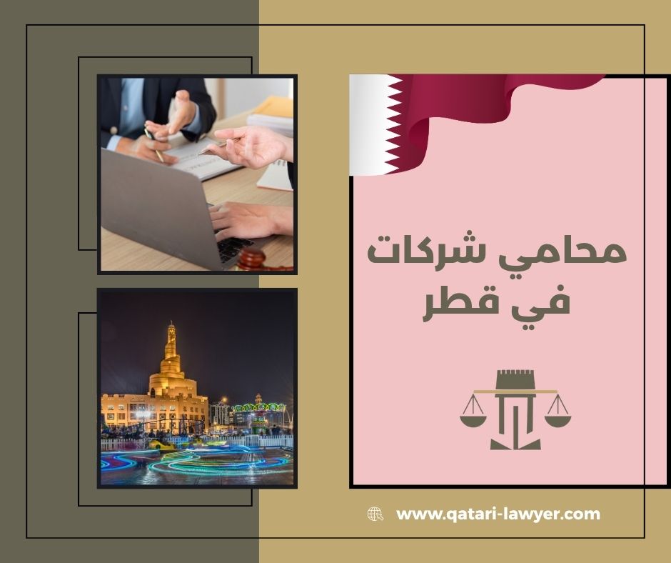 محامي شركات في قطر