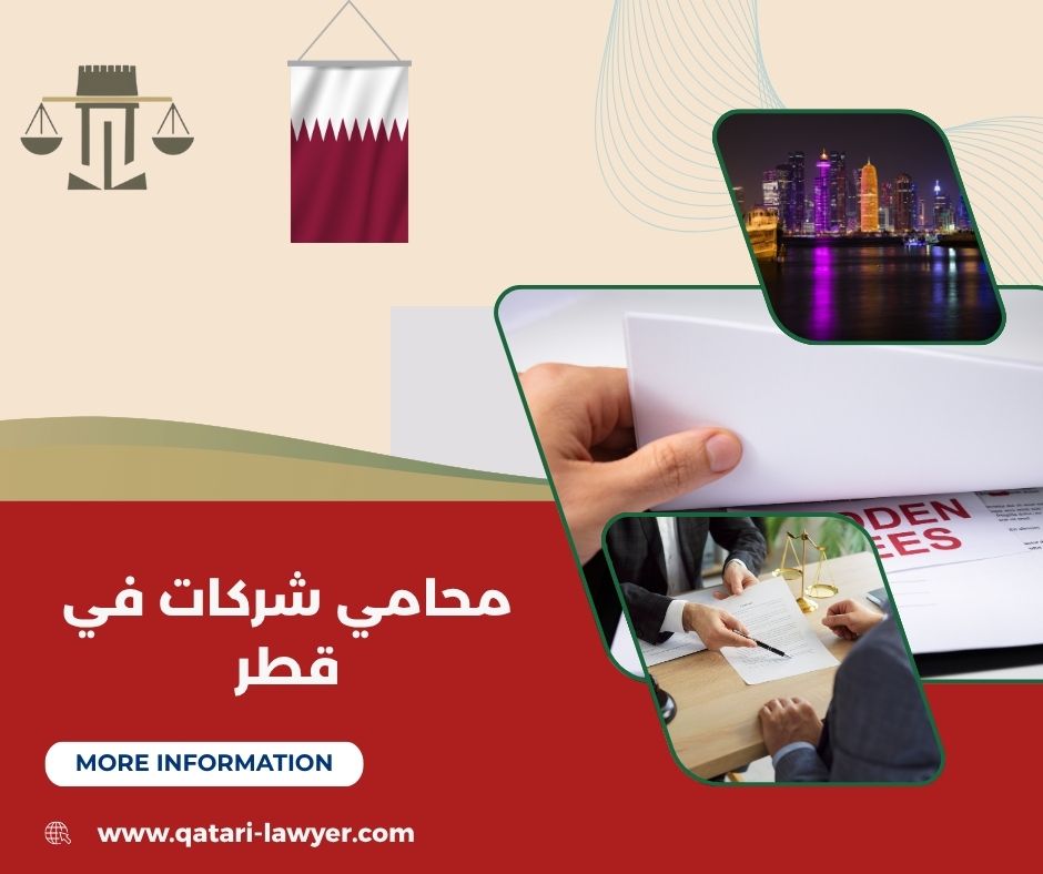 تأسيس الشركات في قطر
