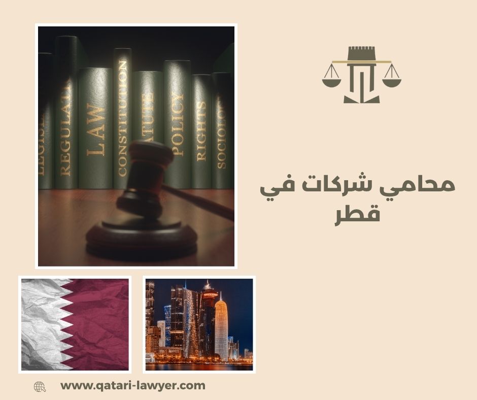 صياغة العقود التجارية في قطر