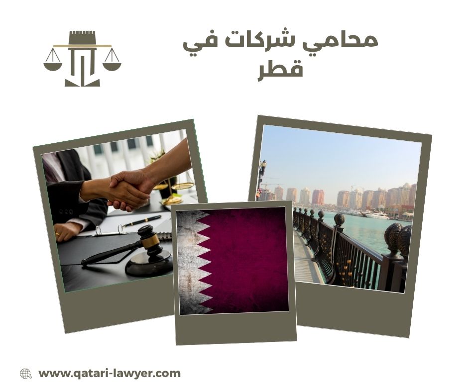 محامي شركات في قطر