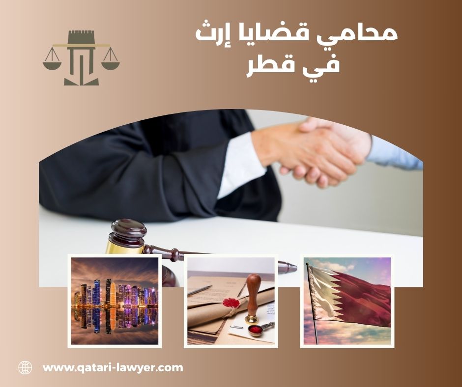 محامي قضايا إرث في قطر