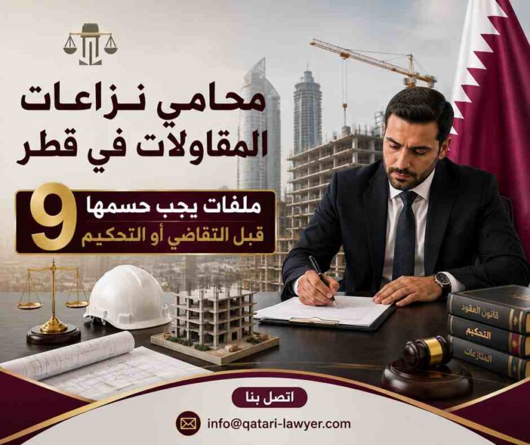 محامي نزاعات المقاولات في قطر