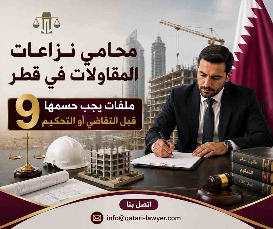 محامي نزاعات المقاولات في قطر