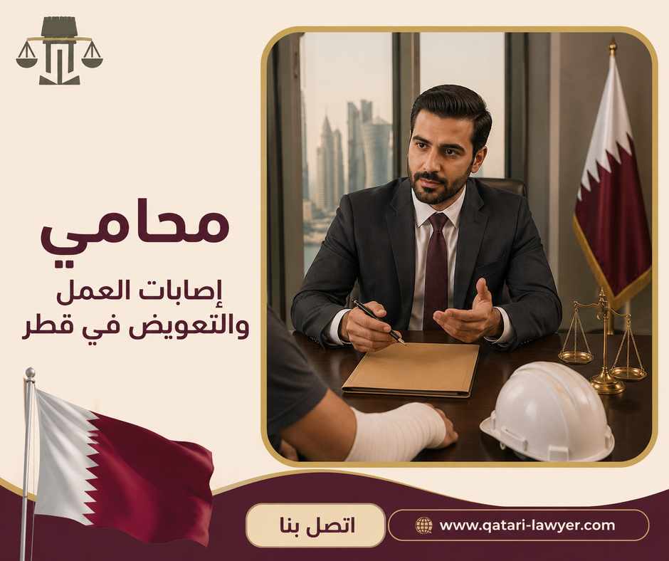 محامي إصابات العمل والتعويض في قطر