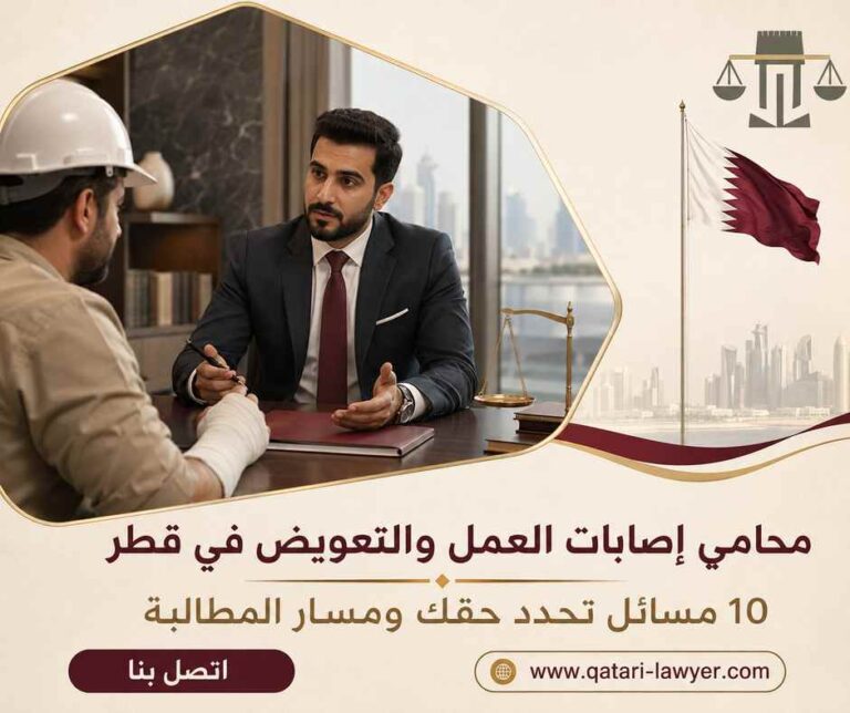 محامي إصابات العمل والتعويض في قطر