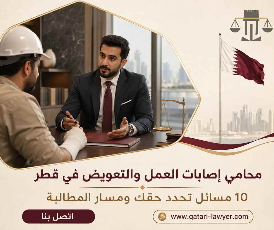 محامي إصابات العمل والتعويض في قطر