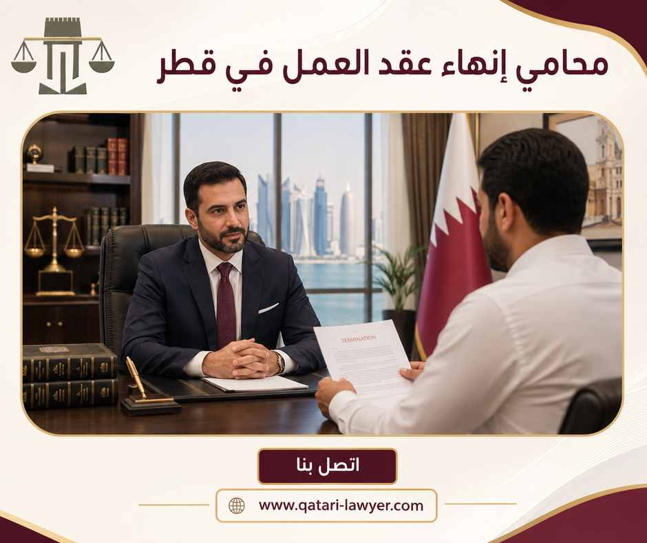محامي إنهاء عقد العمل في قطر محامي إنهاء عقد العمل في قطر