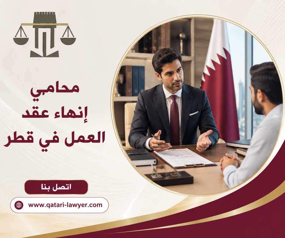 محامي إنهاء عقد العمل في قطر محامي إنهاء عقد العمل في قطر