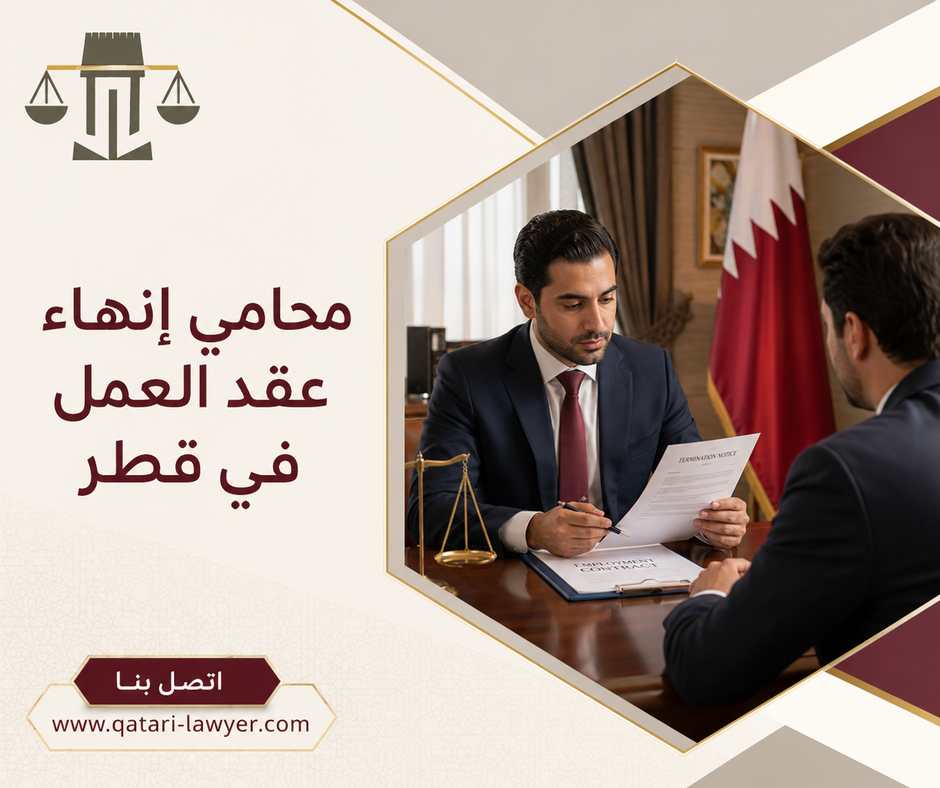 محامي إنهاء عقد العمل في قطر محامي إنهاء عقد العمل في قطر