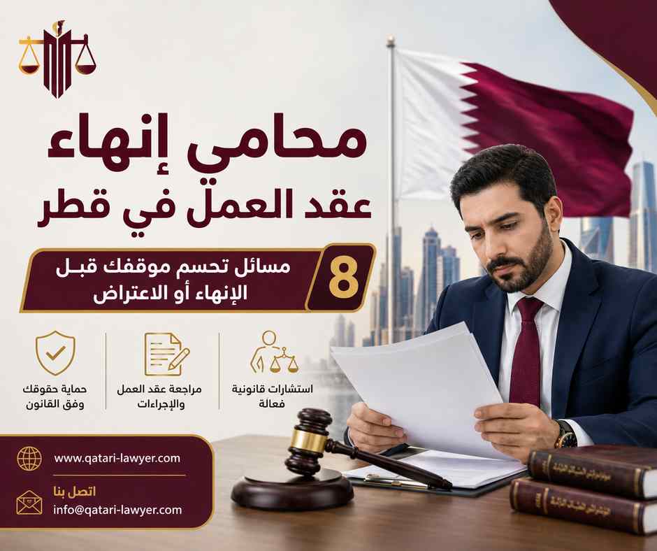 محامي إنهاء عقد العمل في قطر