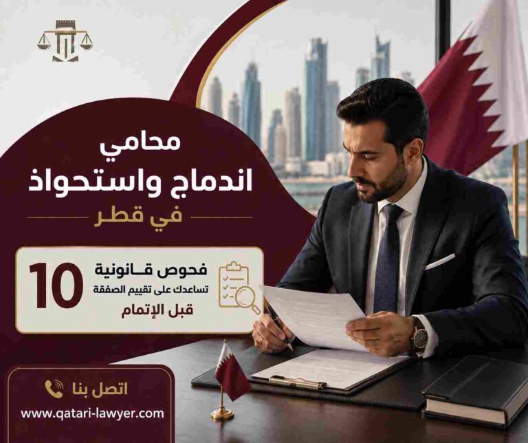 محامي اندماج واستحواذ في قطر