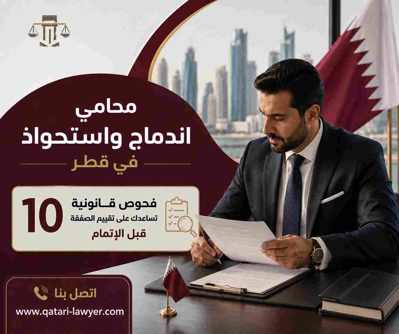 محامي اندماج واستحواذ في قطر
