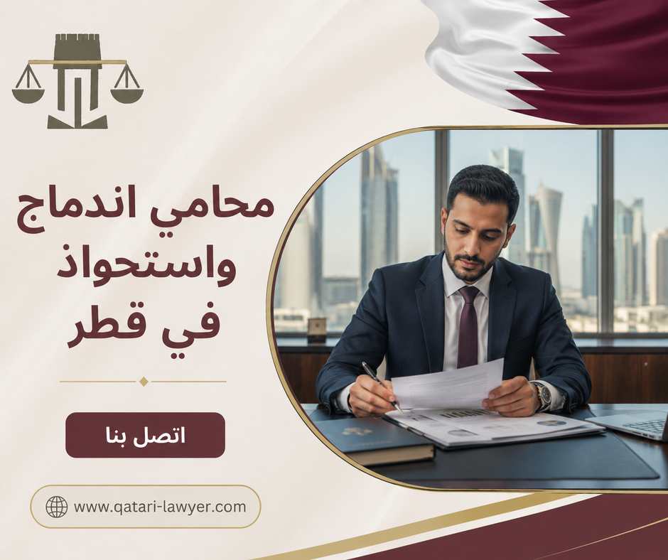 محامي اندماج واستحواذ في قطر محامي اندماج واستحواذ في قطر
