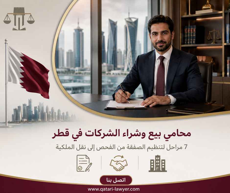 محامي بيع وشراء الشركات في قطر