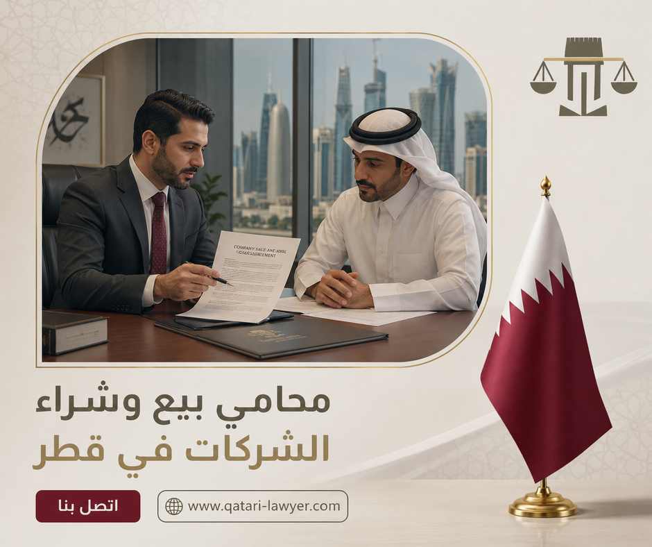محامي بيع وشراء الشركات في قطر محامي بيع وشراء الشركات في قطر