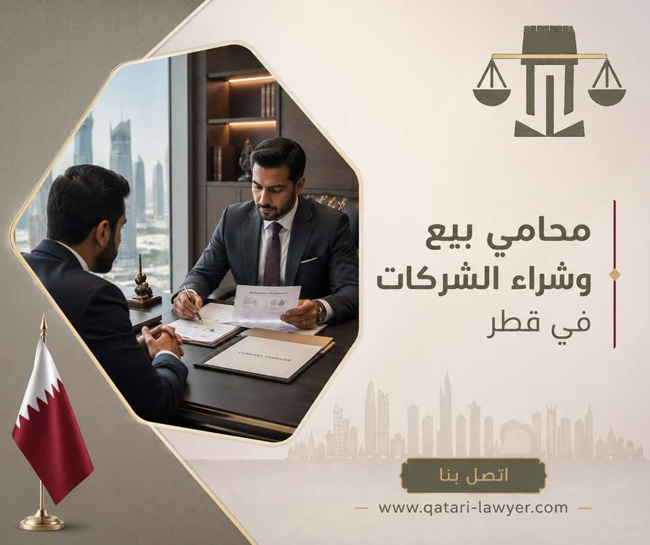 محامي بيع وشراء الشركات في قطر محامي بيع وشراء الشركات في قطر