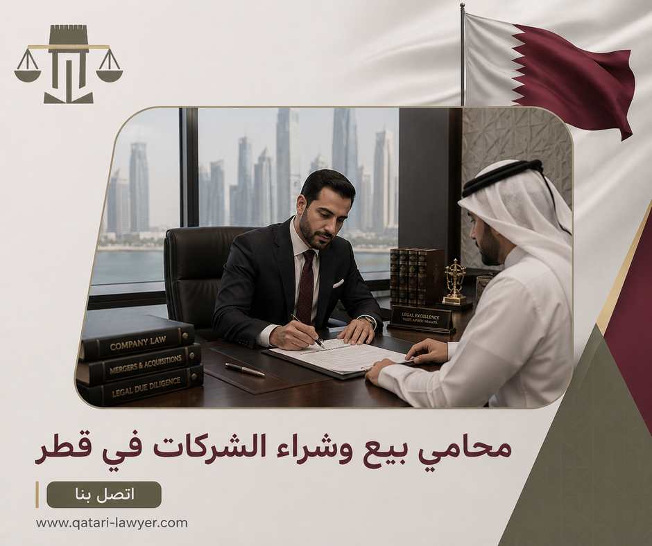 محامي بيع وشراء الشركات في قطر محامي بيع وشراء الشركات في قطر