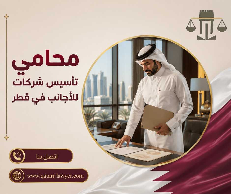 محامي تأسيس شركات للأجانب في قطر محامي تأسيس شركات للأجانب في قطر