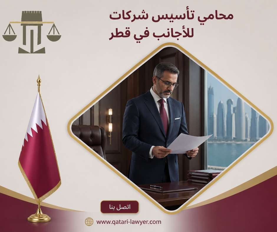 محامي تأسيس شركات للأجانب في قطر محامي تأسيس شركات للأجانب في قطر