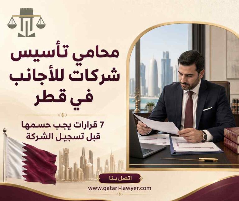 محامي تأسيس شركات للأجانب في قطر