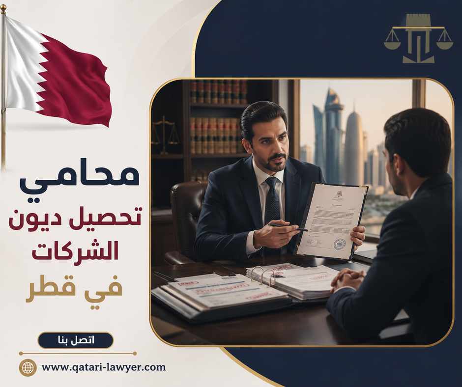 محامي تحصيل ديون الشركات في قطر محامي تحصيل ديون الشركات في قطر
