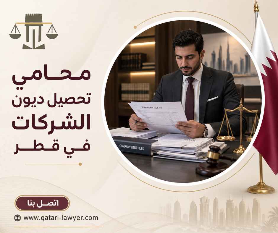 محامي تحصيل ديون الشركات في قطر محامي تحصيل ديون الشركات في قطر