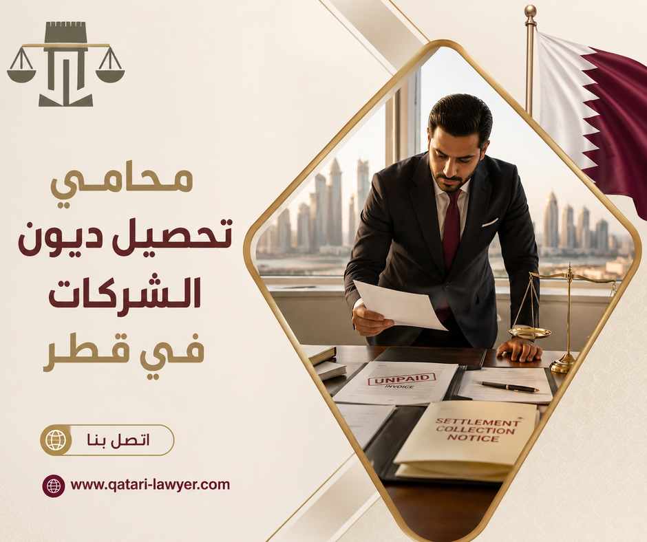 محامي تحصيل ديون الشركات في قطر محامي تحصيل ديون الشركات في قطر
