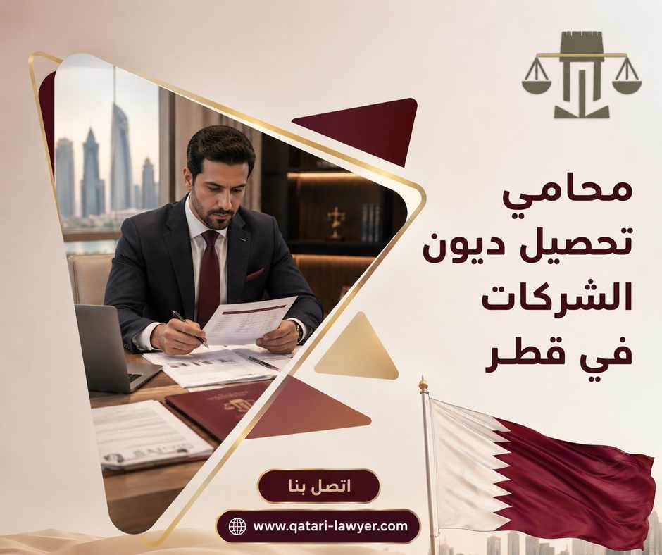 محامي تحصيل ديون الشركات في قطر محامي تحصيل ديون الشركات في قطر