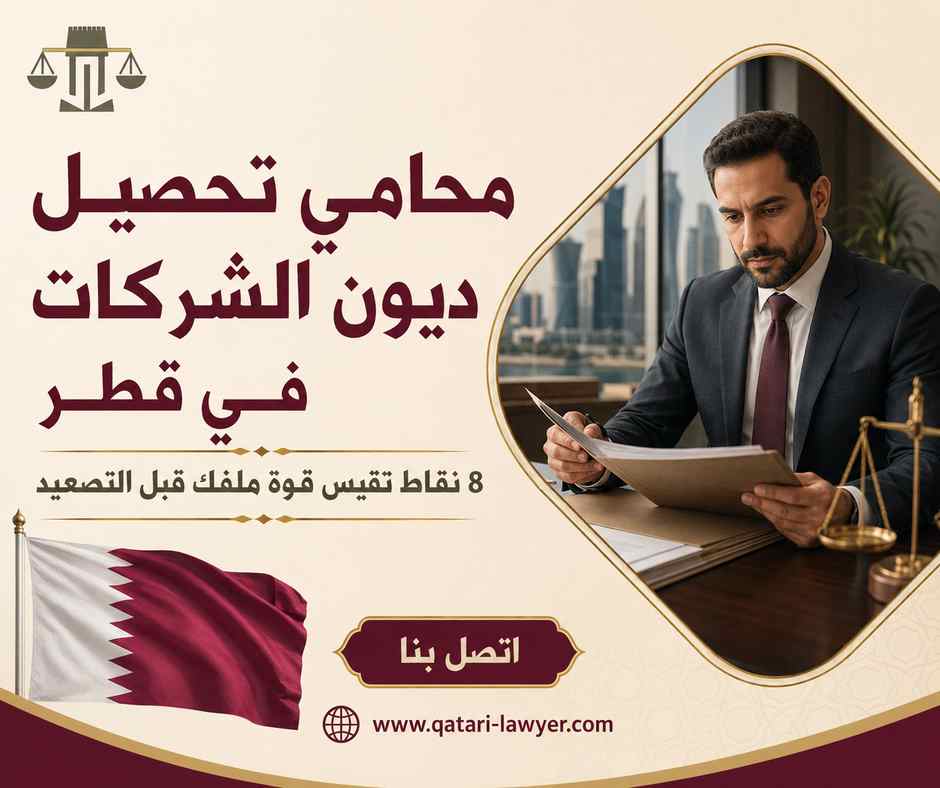 محامي تحصيل ديون الشركات في قطر