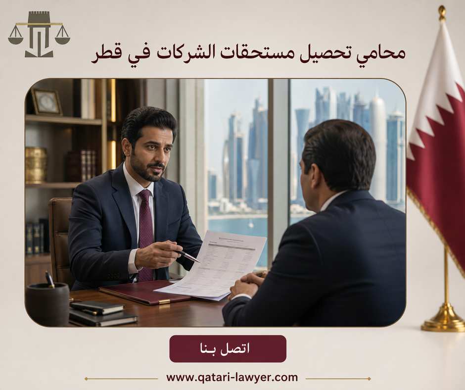 محامي تحصيل مستحقات الشركات في قطر