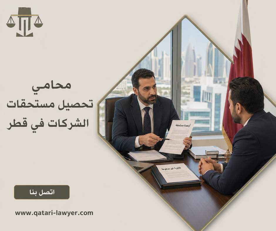 محامي تحصيل مستحقات الشركات في قطر