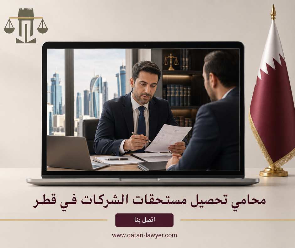 محامي تحصيل مستحقات الشركات في قطر