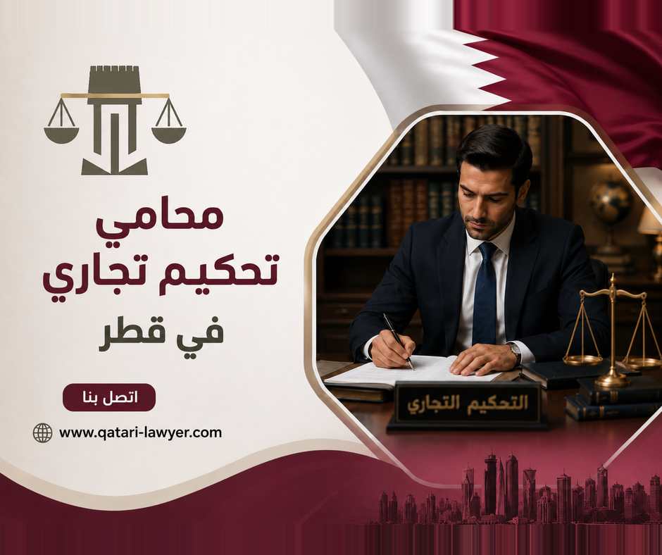 محامي تحكيم تجاري في قطر محامي تحكيم تجاري في قطر