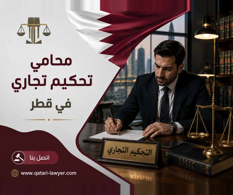 محامي تحكيم تجاري في قطر محامي تحكيم تجاري في قطر