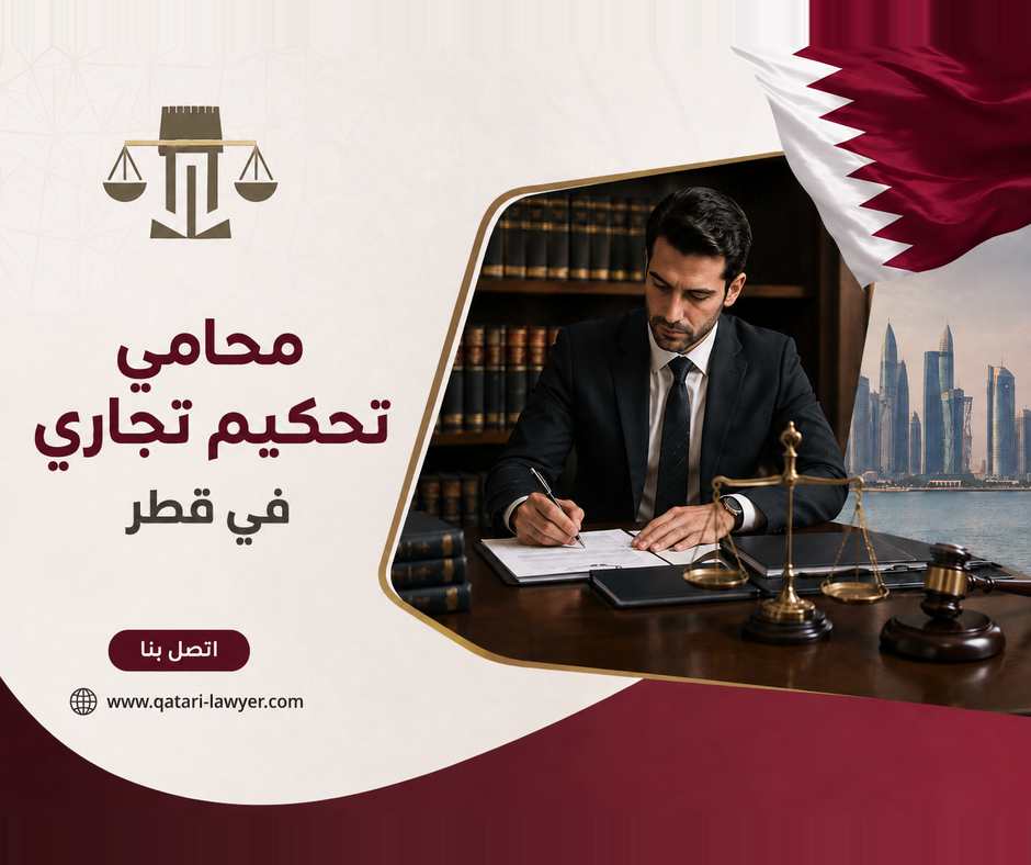 محامي تحكيم تجاري في قطر محامي تحكيم تجاري في قطر
