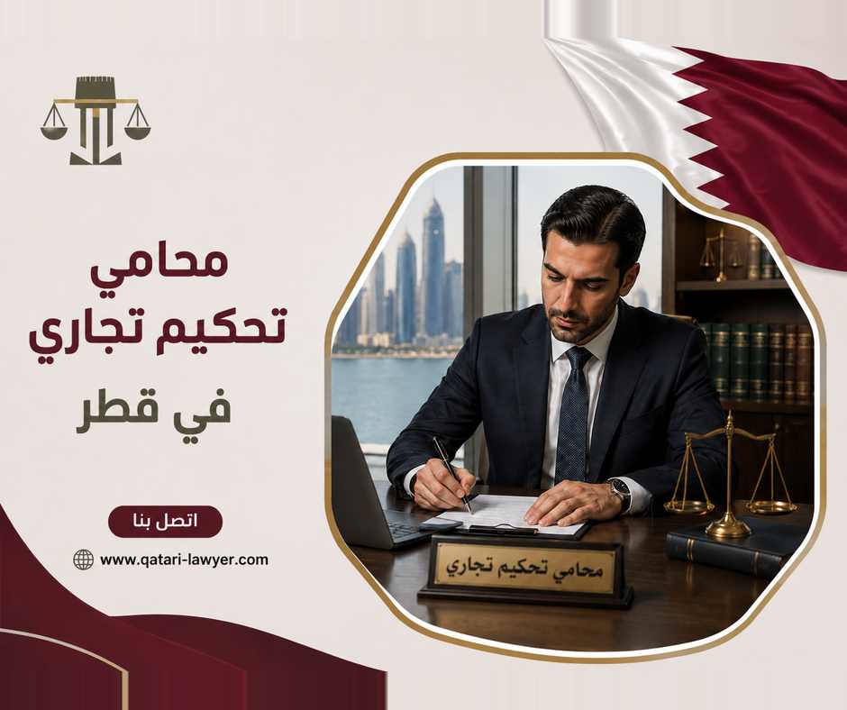 محامي تحكيم تجاري في قطر محامي تحكيم تجاري في قطر