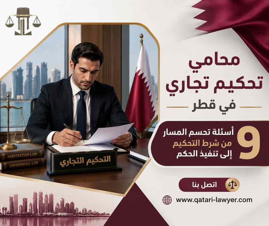 محامي تحكيم تجاري في قطر