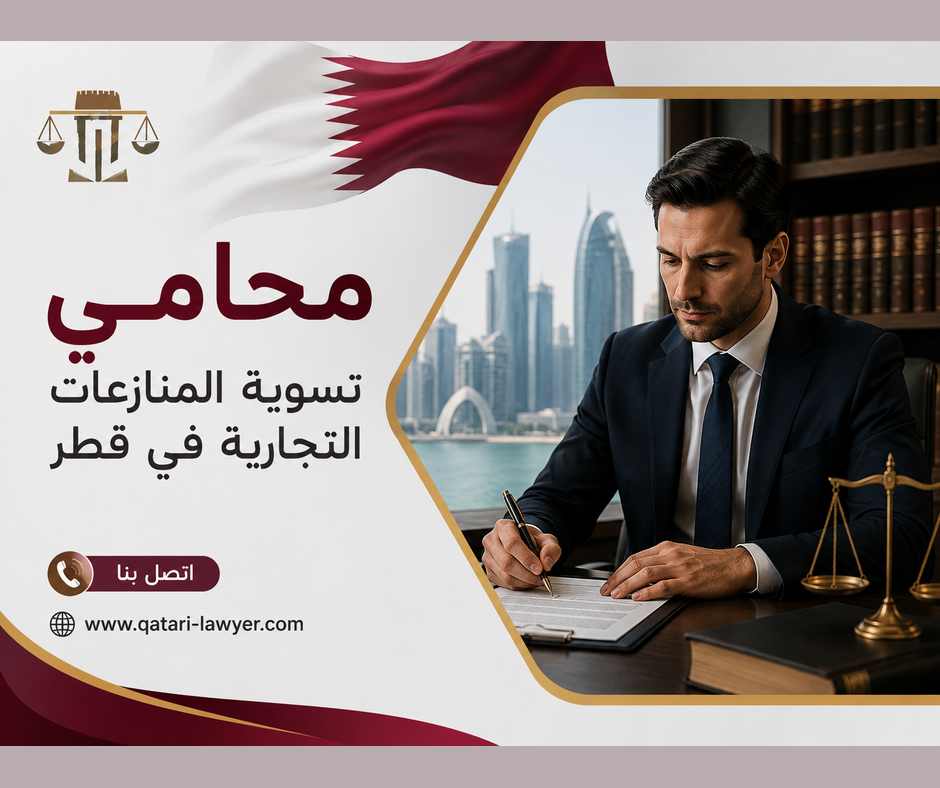 محامي تسوية المنازعات التجارية في قطر محامي تسوية المنازعات التجارية في قطر