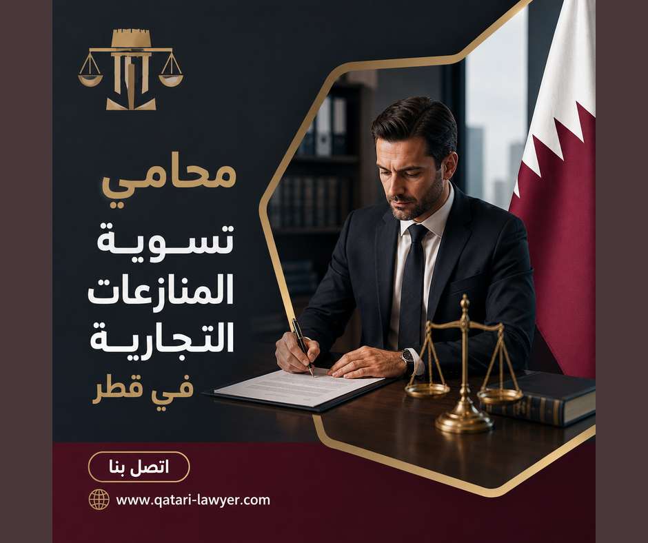 محامي تسوية المنازعات التجارية في قطر محامي تسوية المنازعات التجارية في قطر