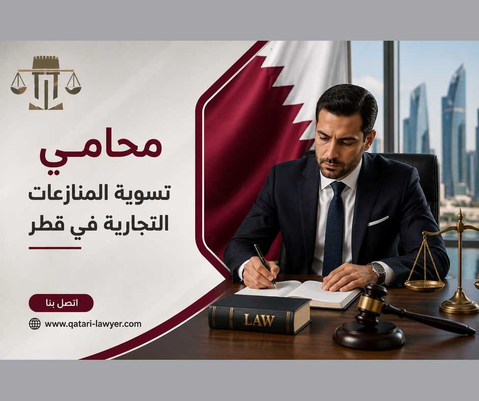 محامي تسوية المنازعات التجارية في قطر محامي تسوية المنازعات التجارية في قطر