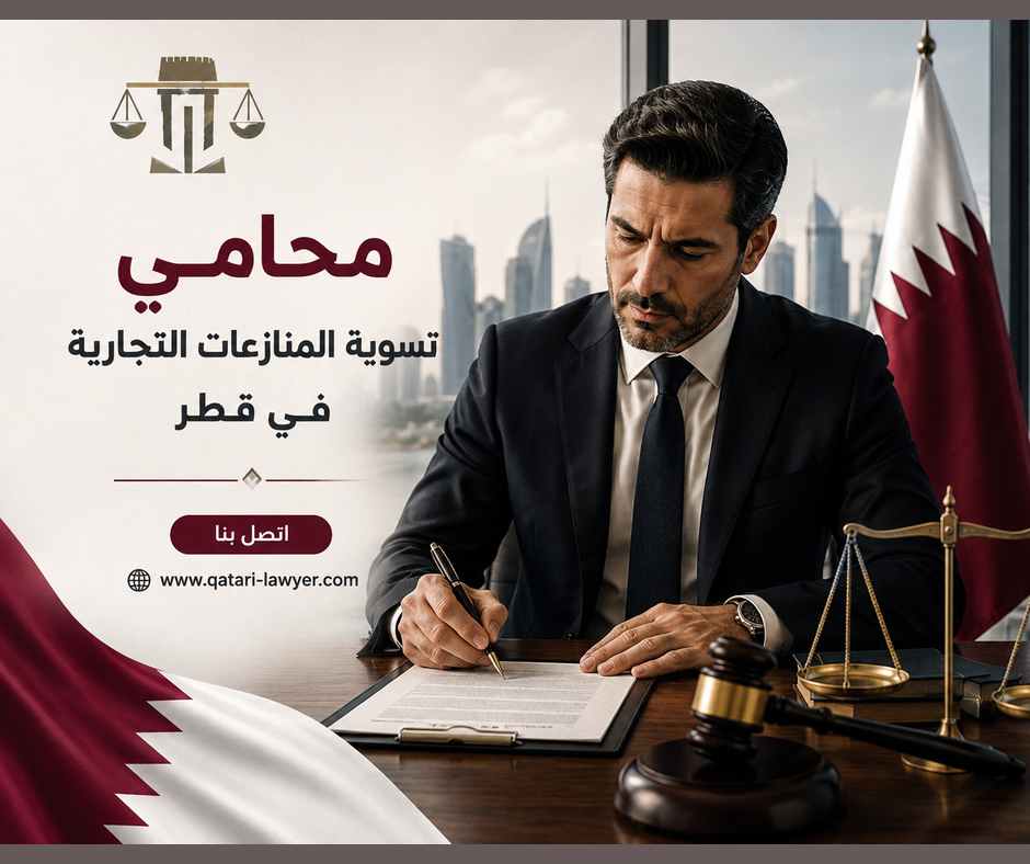 محامي تسوية المنازعات التجارية في قطر محامي تسوية المنازعات التجارية في قطر