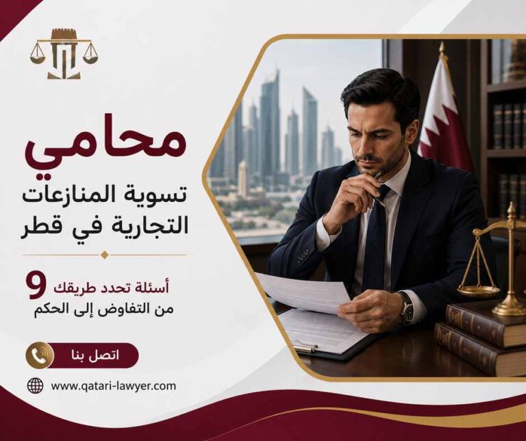 محامي تسوية المنازعات التجارية في قطر