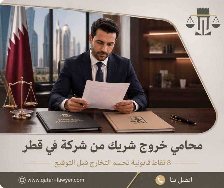 محامي خروج شريك من شركة في قطر